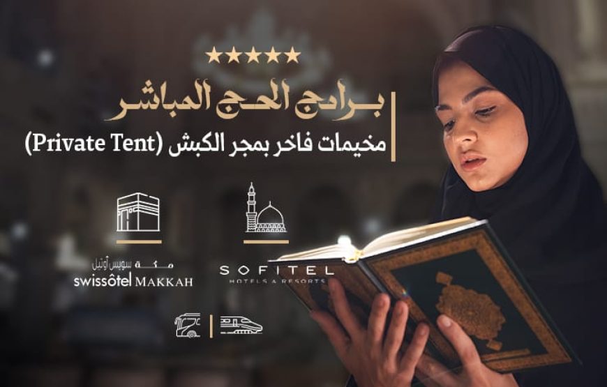 حج مباشر مجر الكبش Private Tent