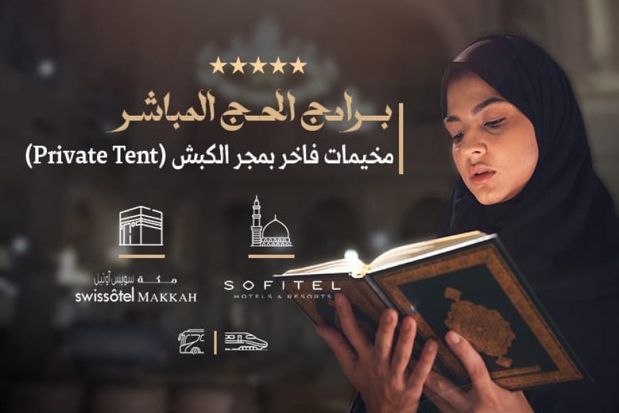 حج مباشر مجر الكبش Private Tent