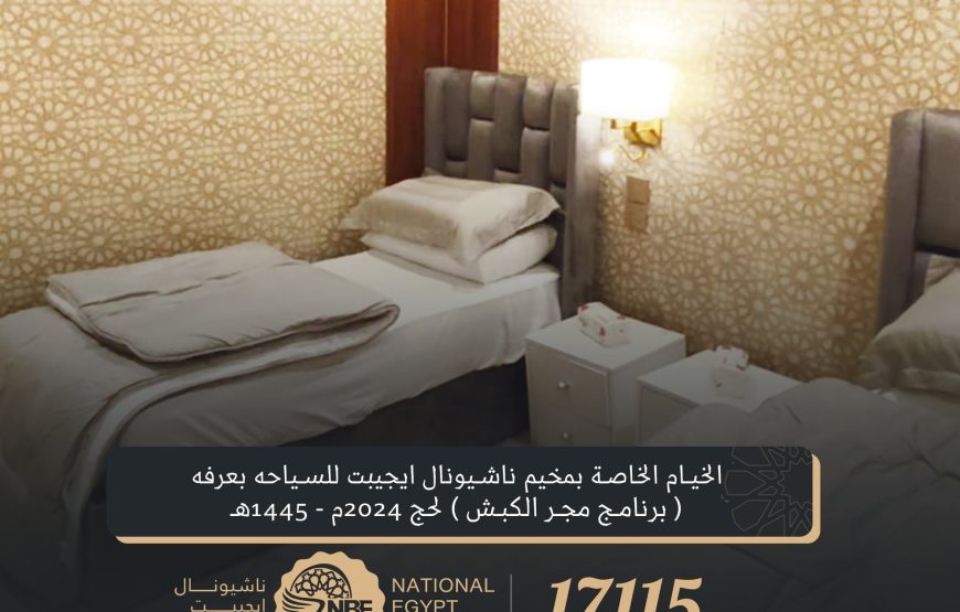 حج مباشر مجر الكبش Private Tent