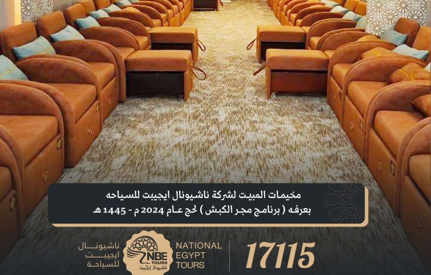 حج مباشر مجر الكبش Private Tent